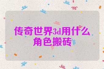 传奇世界3d用什么角色搬砖