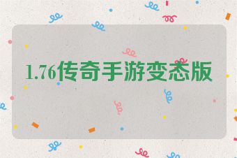 1.76传奇手游变态版