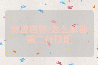 奇迹世界2怎么解锁第二行技能