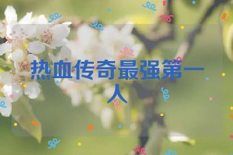 热血传奇最强第一人