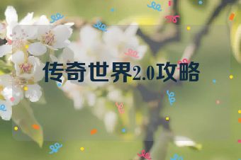 传奇世界2.0攻略