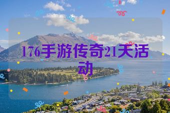 176手游传奇21天活动