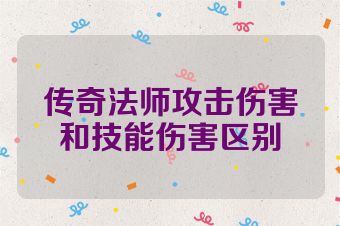 传奇法师攻击伤害和技能伤害区别