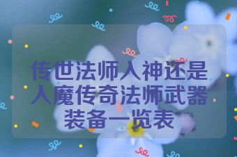 传世法师入神还是入魔传奇法师武器装备一览表