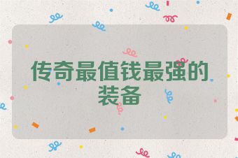 传奇最值钱最强的装备
