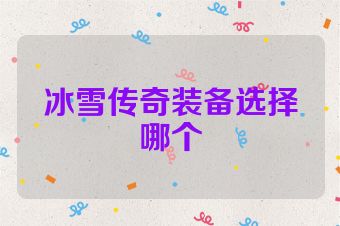 冰雪传奇装备选择哪个