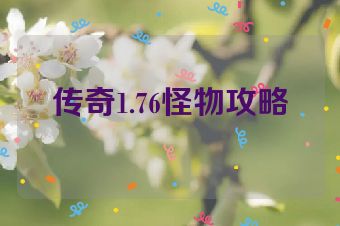 传奇1.76怪物攻略