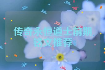 传奇永恒道士前期铭文推荐