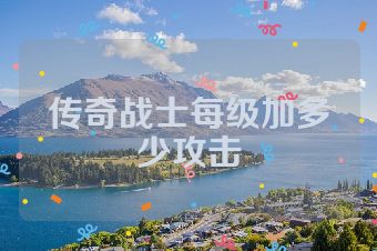 传奇战士每级加多少攻击
