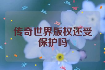 传奇世界版权还受保护吗