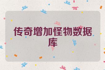 传奇增加怪物数据库