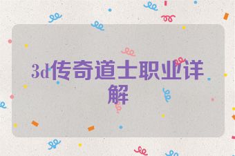 3d传奇道士职业详解