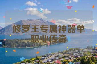 修罗王专属神器单职业传奇