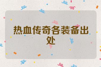 热血传奇各装备出处