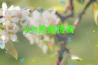 2020热血传奇