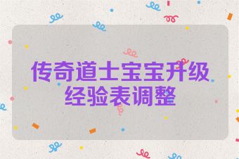传奇道士宝宝升级经验表调整