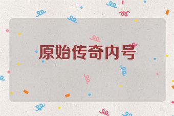 原始传奇内号