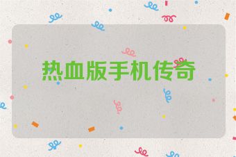 热血版手机传奇