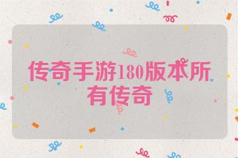 传奇手游180版本所有传奇