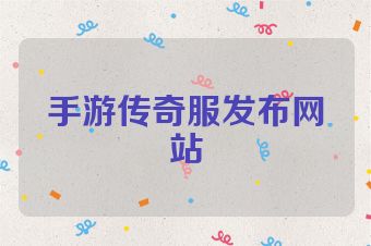 手游传奇服发布网站