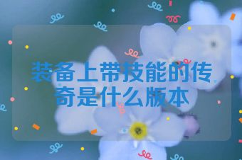 装备上带技能的传奇是什么版本