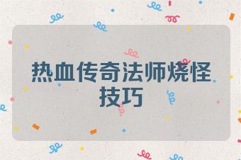 热血传奇法师烧怪技巧