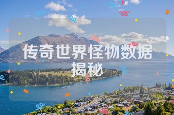传奇世界怪物数据揭秘