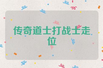传奇道士打战士走位