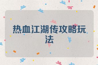热血江湖传攻略玩法