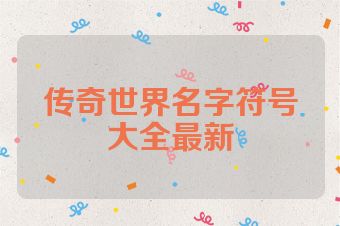 传奇世界名字符号大全最新