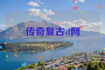 传奇复古sf网