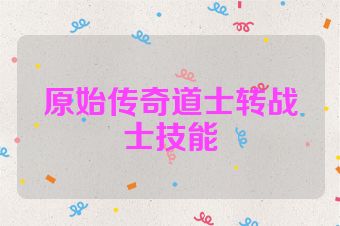 原始传奇道士转战士技能