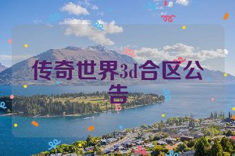 传奇世界3d合区公告