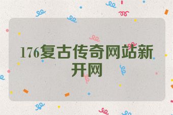 176复古传奇网站新开网