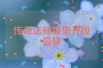 传奇法师哪里升级最快