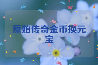 原始传奇金币换元宝