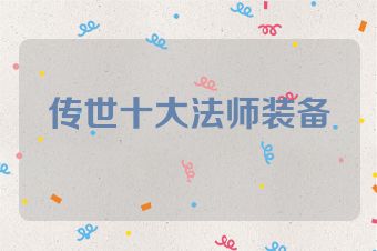 传世十大法师装备