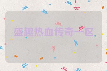 盛趣热血传奇一区