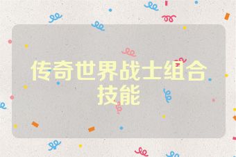传奇世界战士组合技能