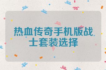 热血传奇手机版战士套装选择