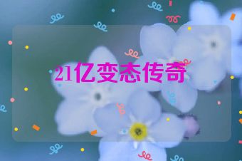 21亿变态传奇