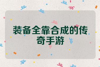 装备全靠合成的传奇手游