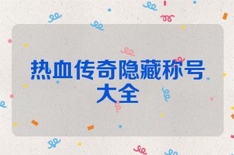 热血传奇隐藏称号大全