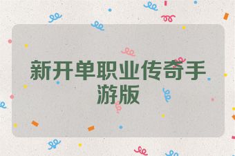 新开单职业传奇手游版