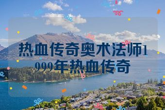 热血传奇奥术法师1999年热血传奇