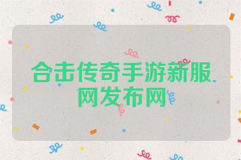 合击传奇手游新服网发布网