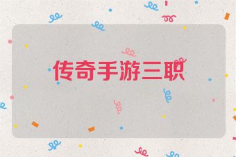 传奇手游三职
