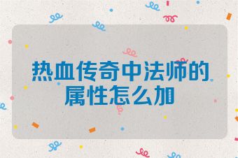 热血传奇中法师的属性怎么加