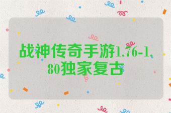 战神传奇手游1.76-1.80独家复古