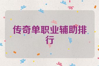 传奇单职业辅助排行